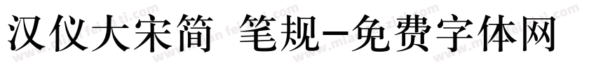 汉仪大宋简 笔规字体转换